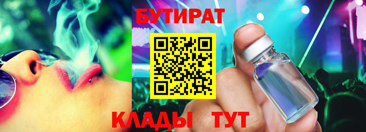 БУТИРАТ 99% Черняховск